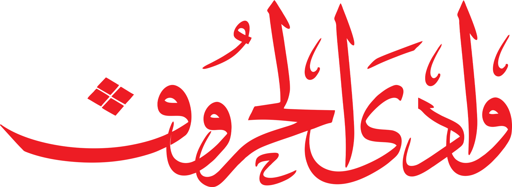 وادي الحروف للدعاية والإعلان